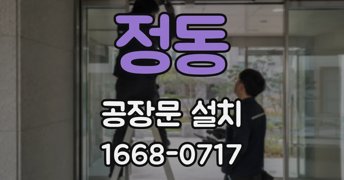 정동 공장문 설치