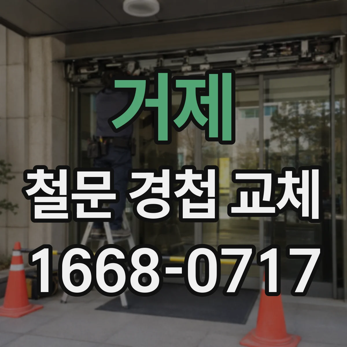 거제 철문 경첩 교체