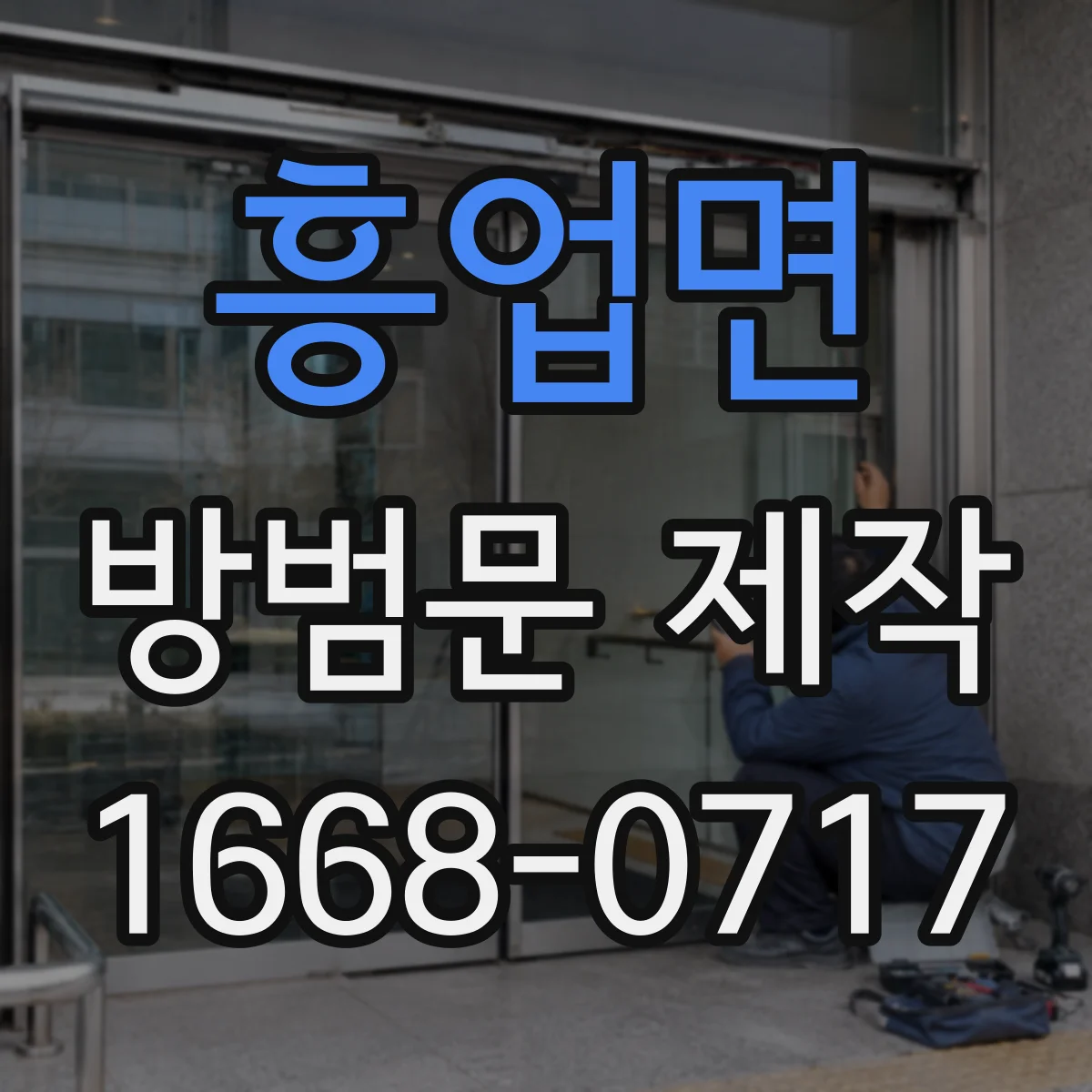 흥업면 방범문 제작