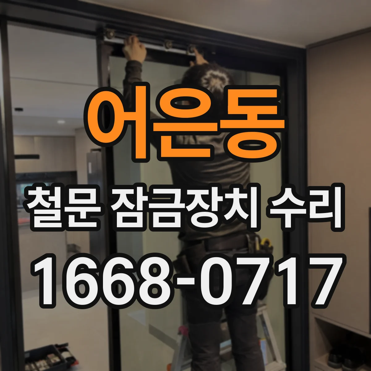어은동 철문 잠금장치 수리