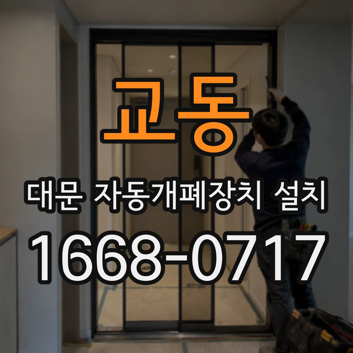 교동 대문 자동개폐장치 설치