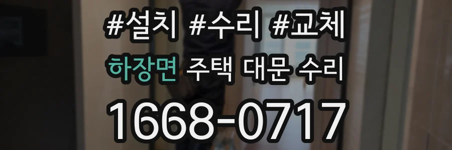 하장면 주택 대문 수리