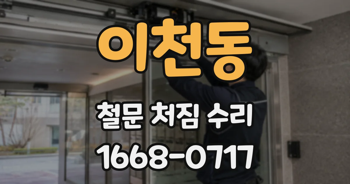 이천동 철문 처짐 수리