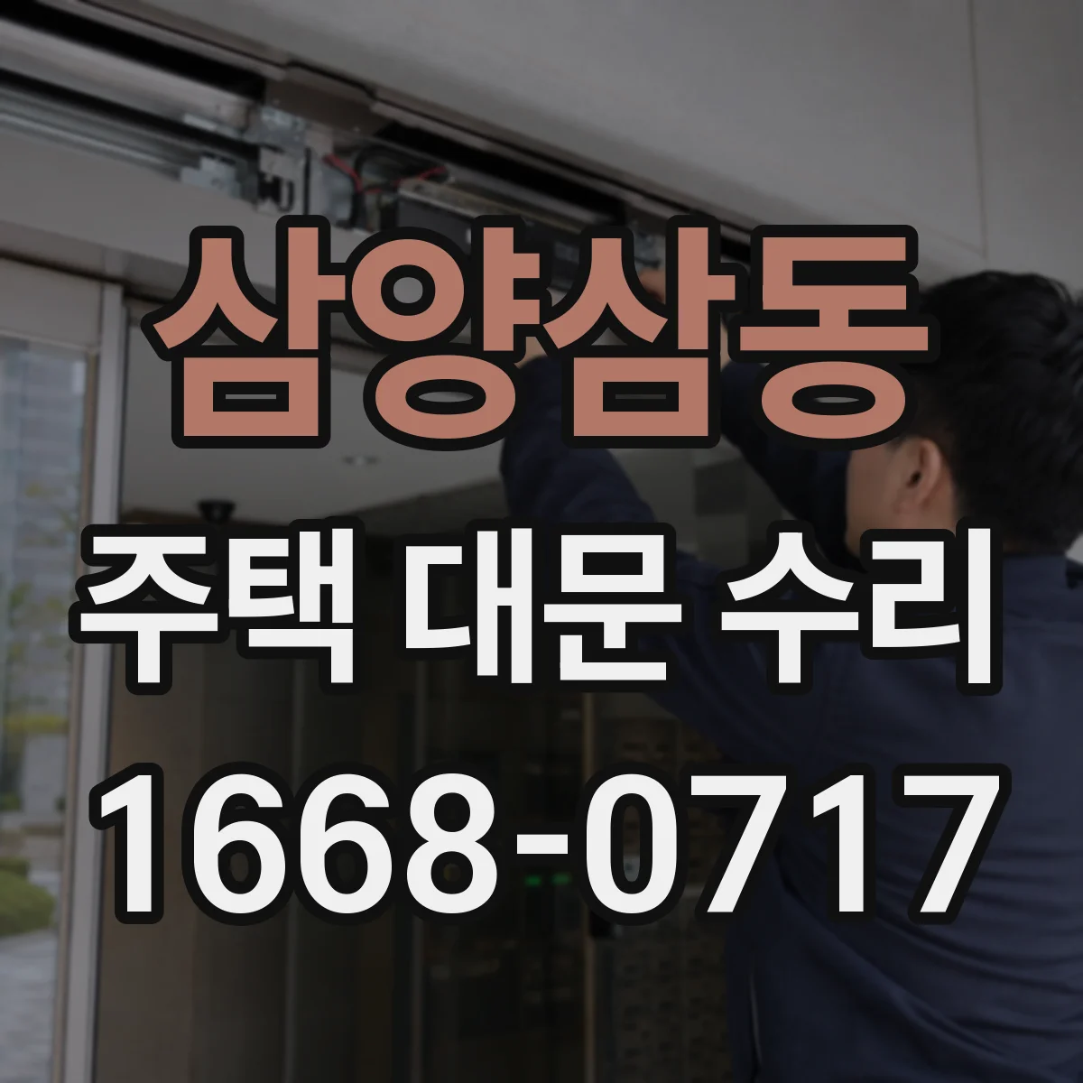 삼양삼동 주택 대문 수리