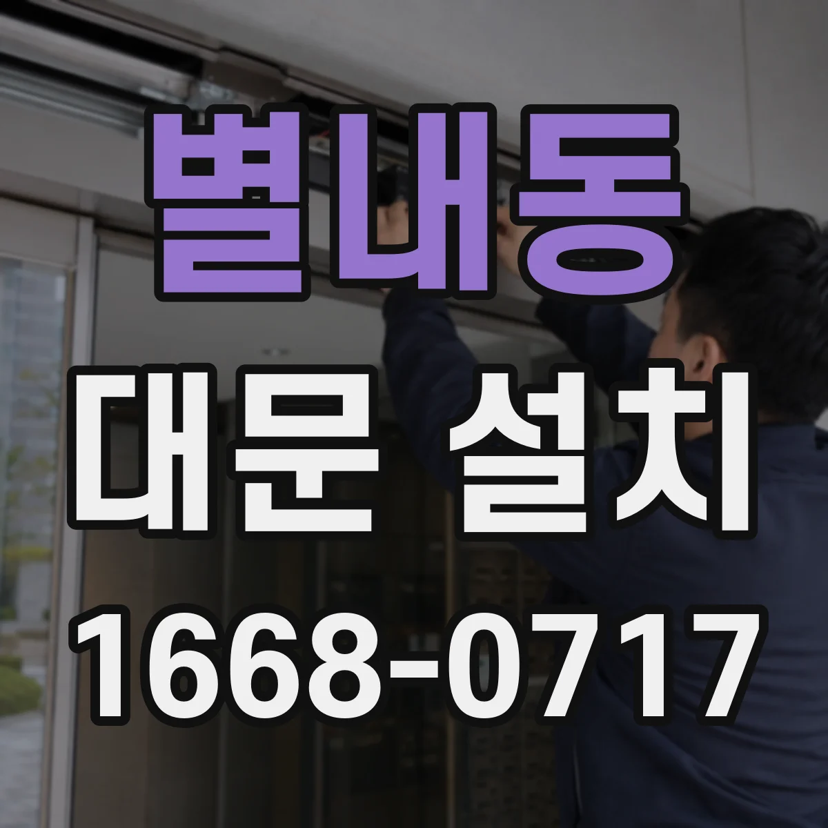 별내동 대문 설치