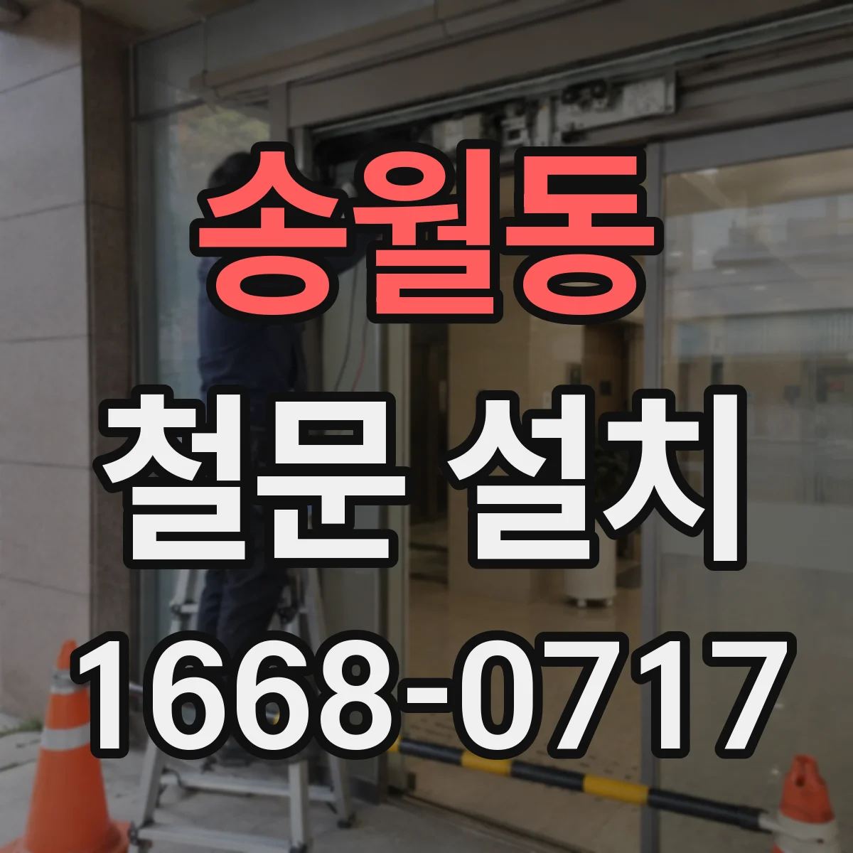 송월동 철문 설치