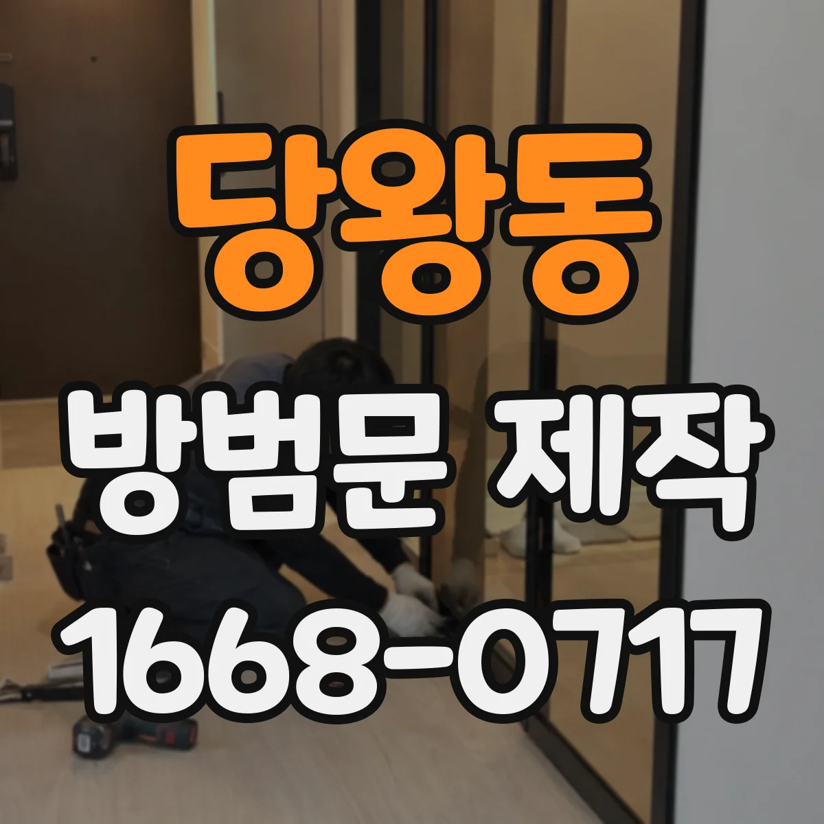 당왕동 방범문 제작