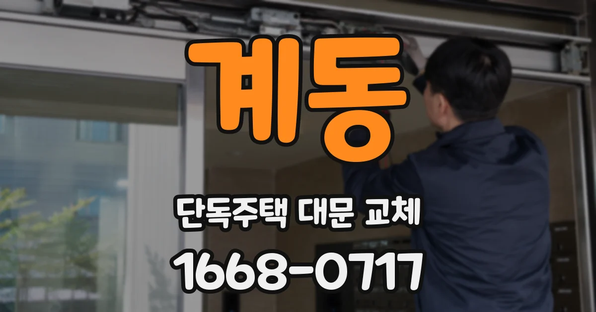 계동 단독주택 대문 교체