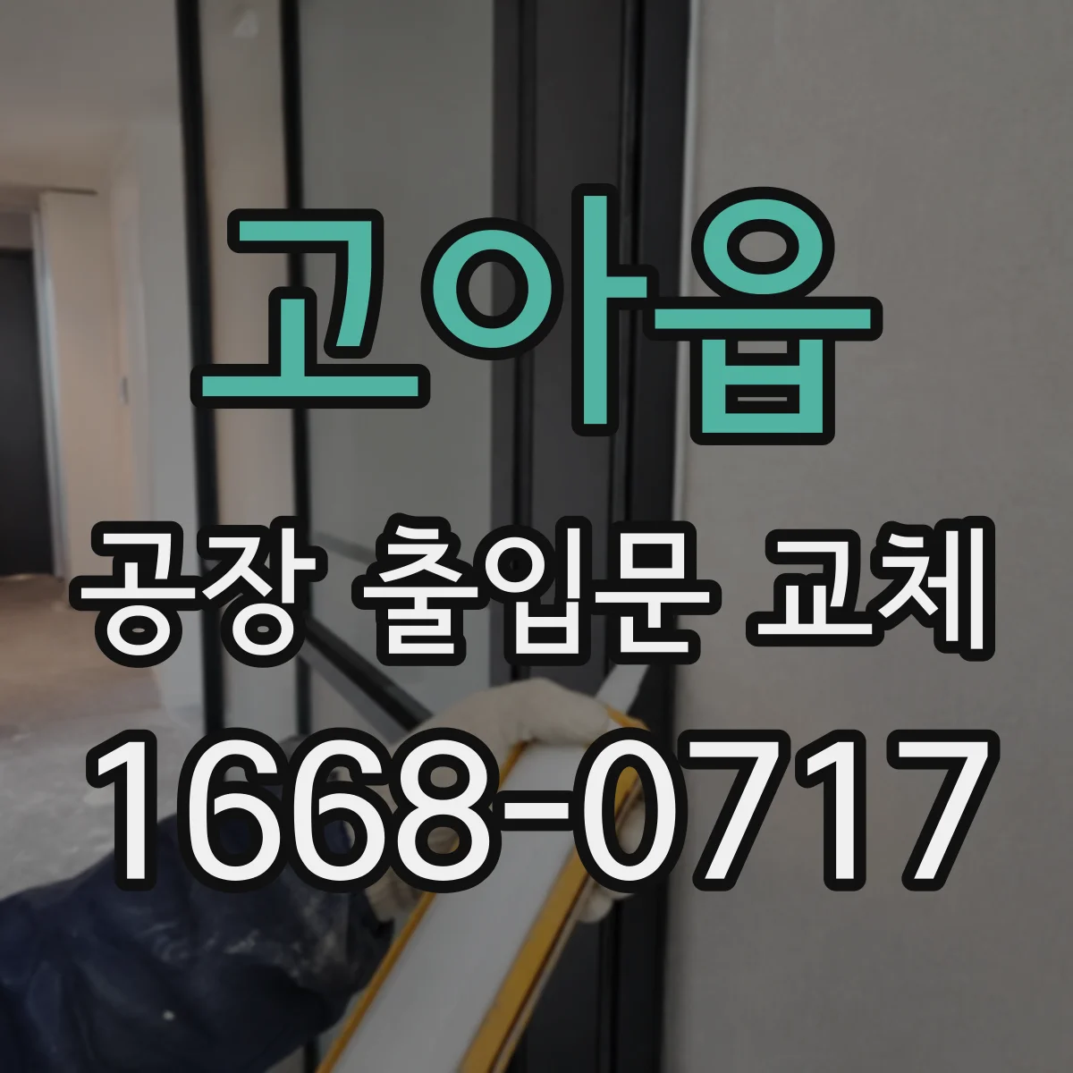 고아읍 공장 출입문 교체