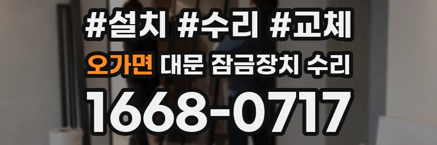 오가면 대문 잠금장치 수리