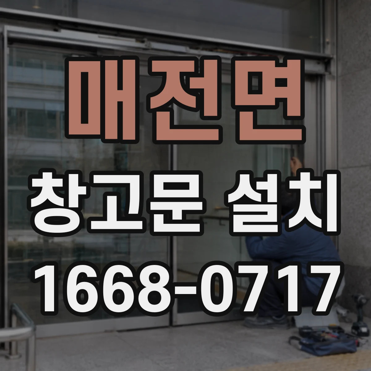 매전면 창고문 설치