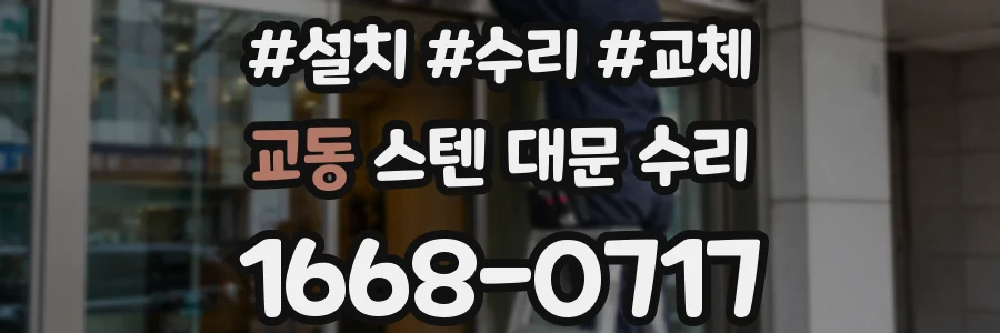 교동 스텐 대문 수리
