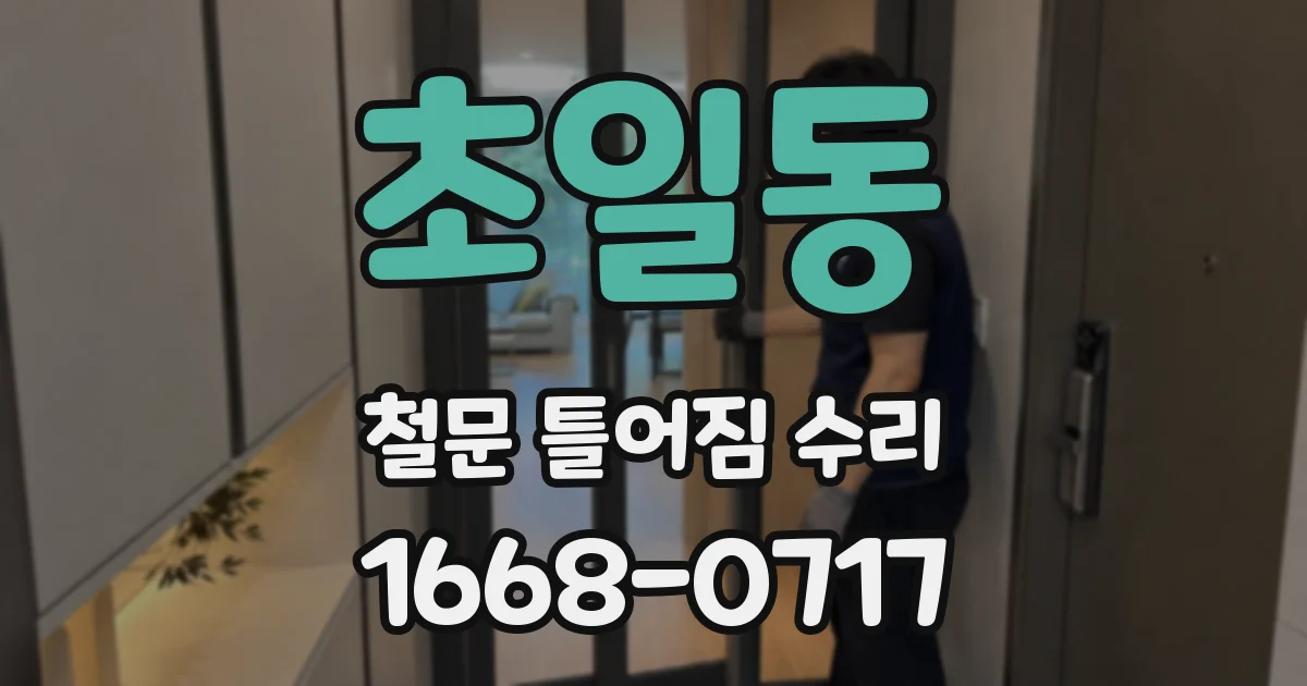 초일동 철문 틀어짐 수리