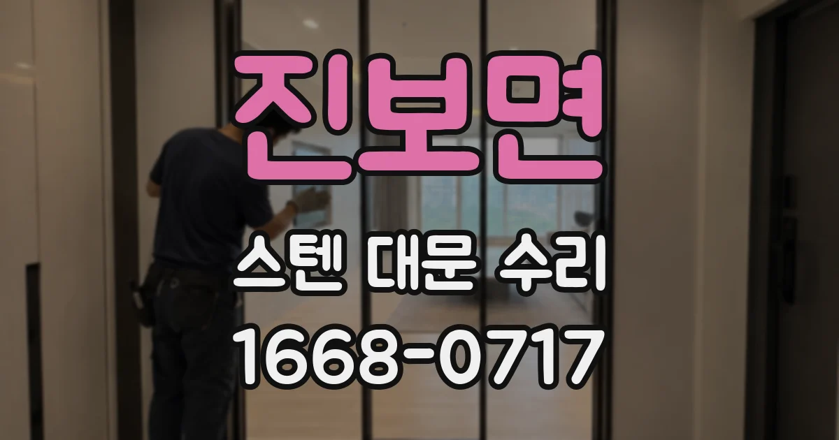 진보면 스텐 대문 수리