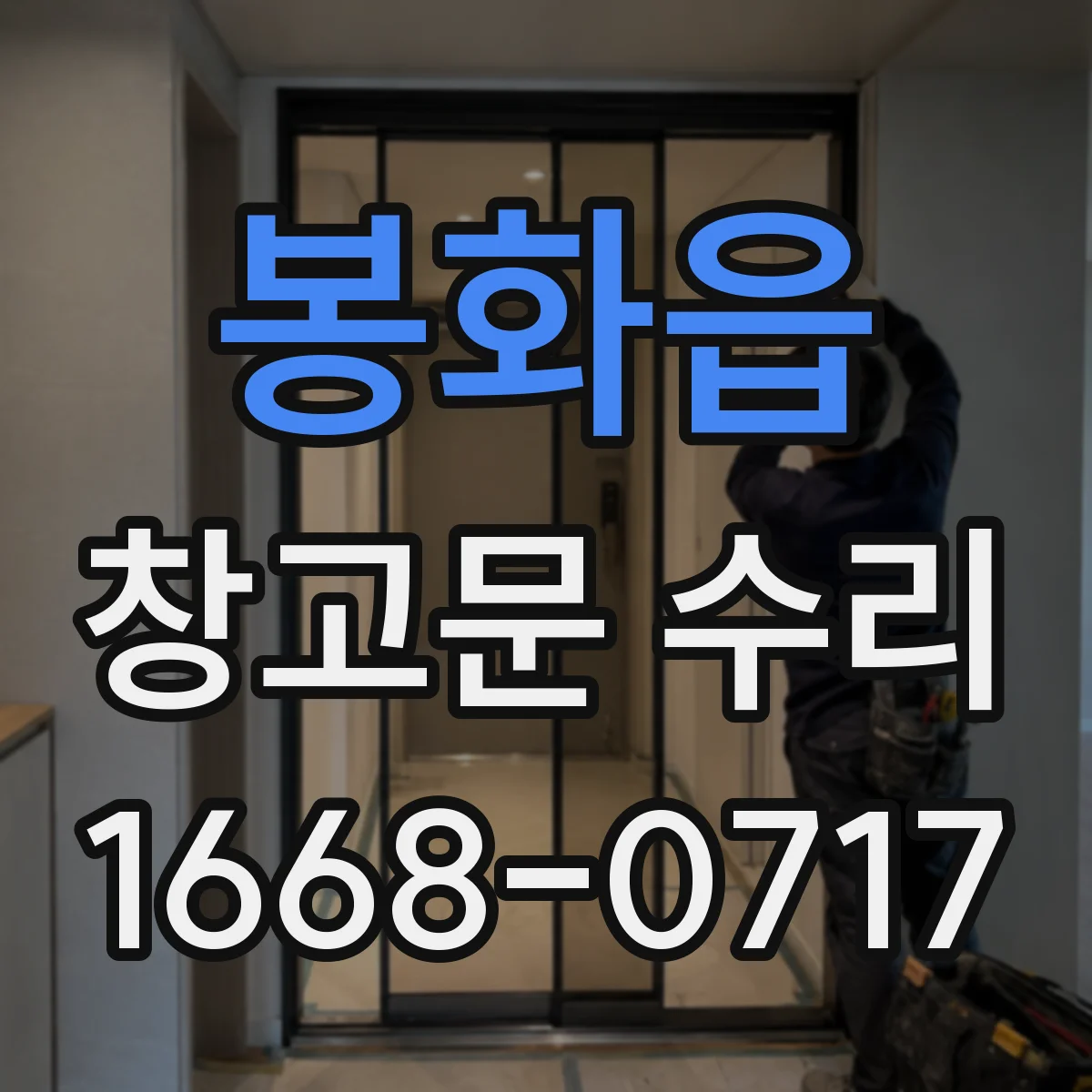 봉화읍 창고문 수리