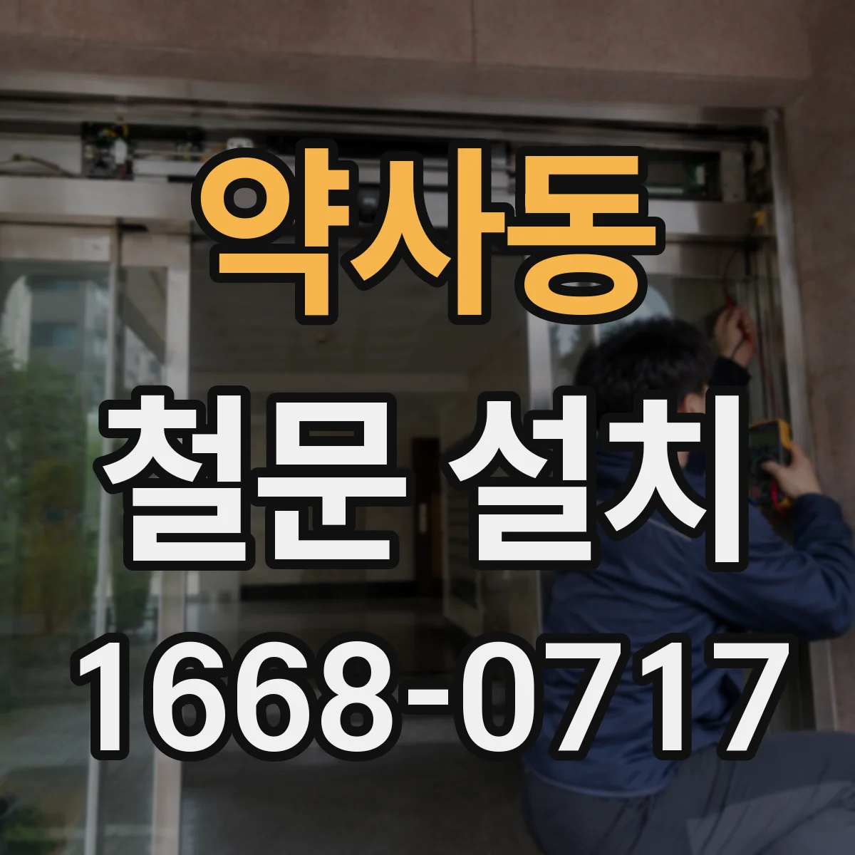 약사동 철문 설치