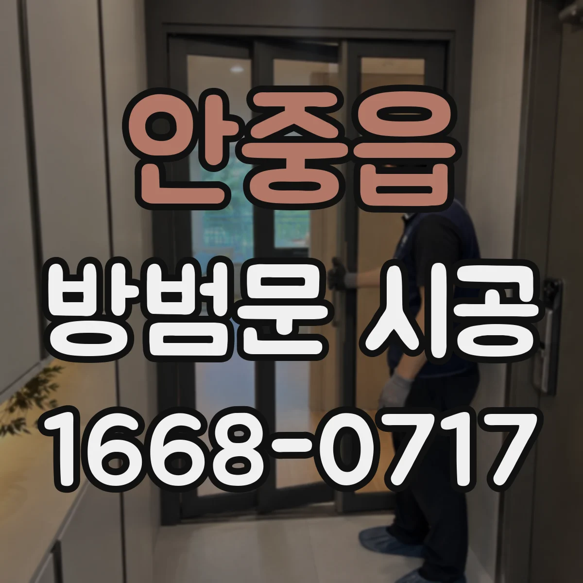안중읍 방범문 시공
