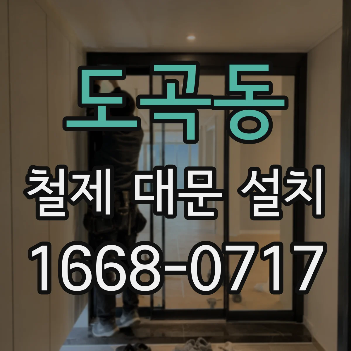 도곡동 철제 대문 설치