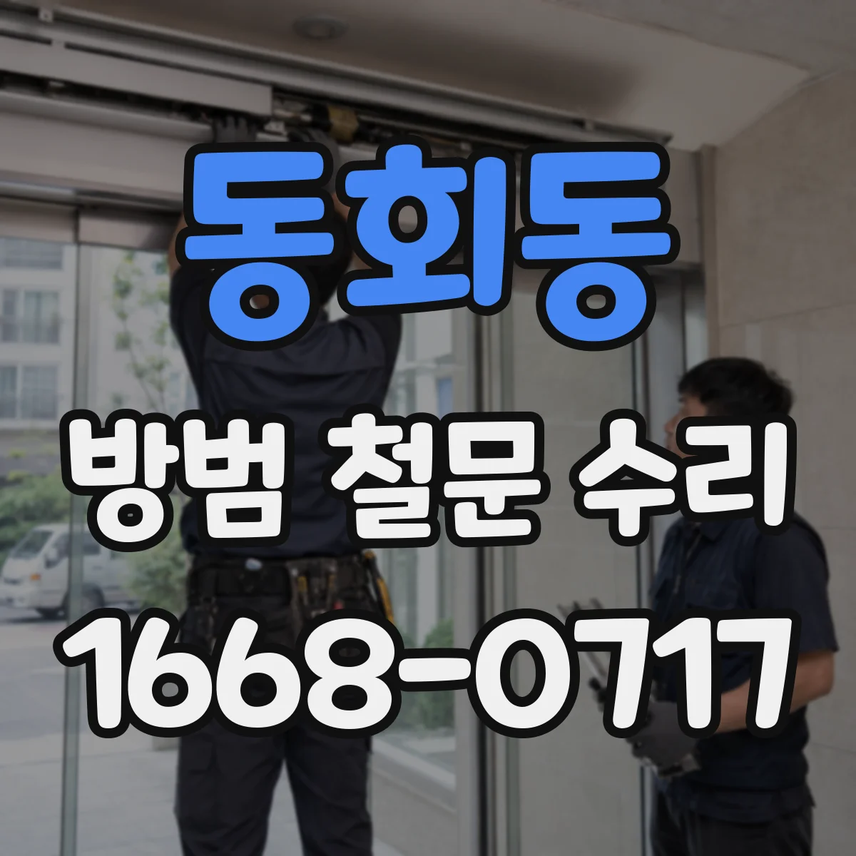 동회동 방범 철문 수리