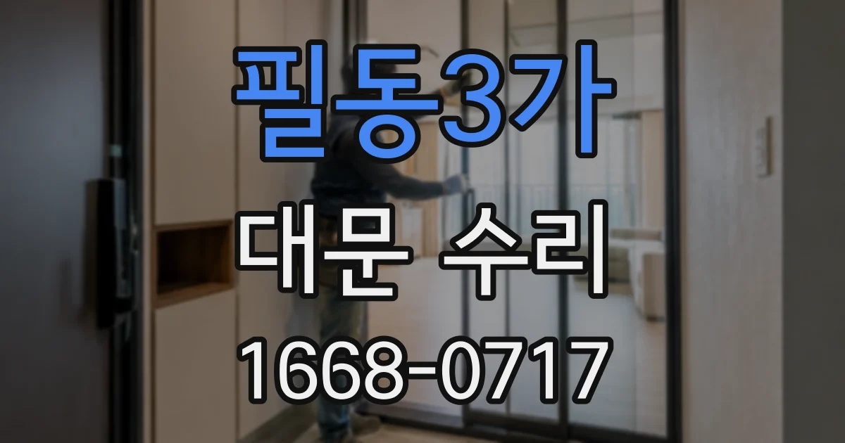 필동3가 대문 수리