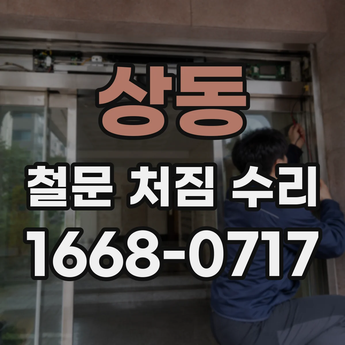 상동 철문 처짐 수리