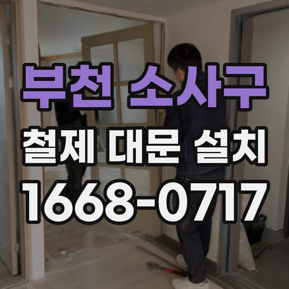 부천 소사구 철제 대문 설치