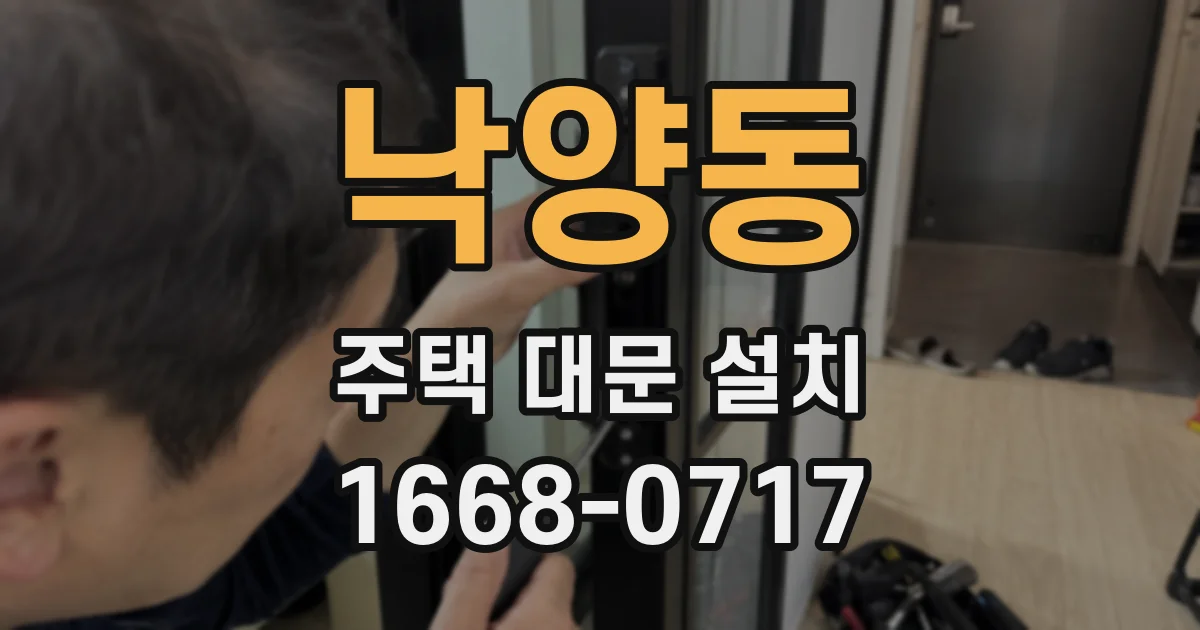 낙양동 주택 대문 설치