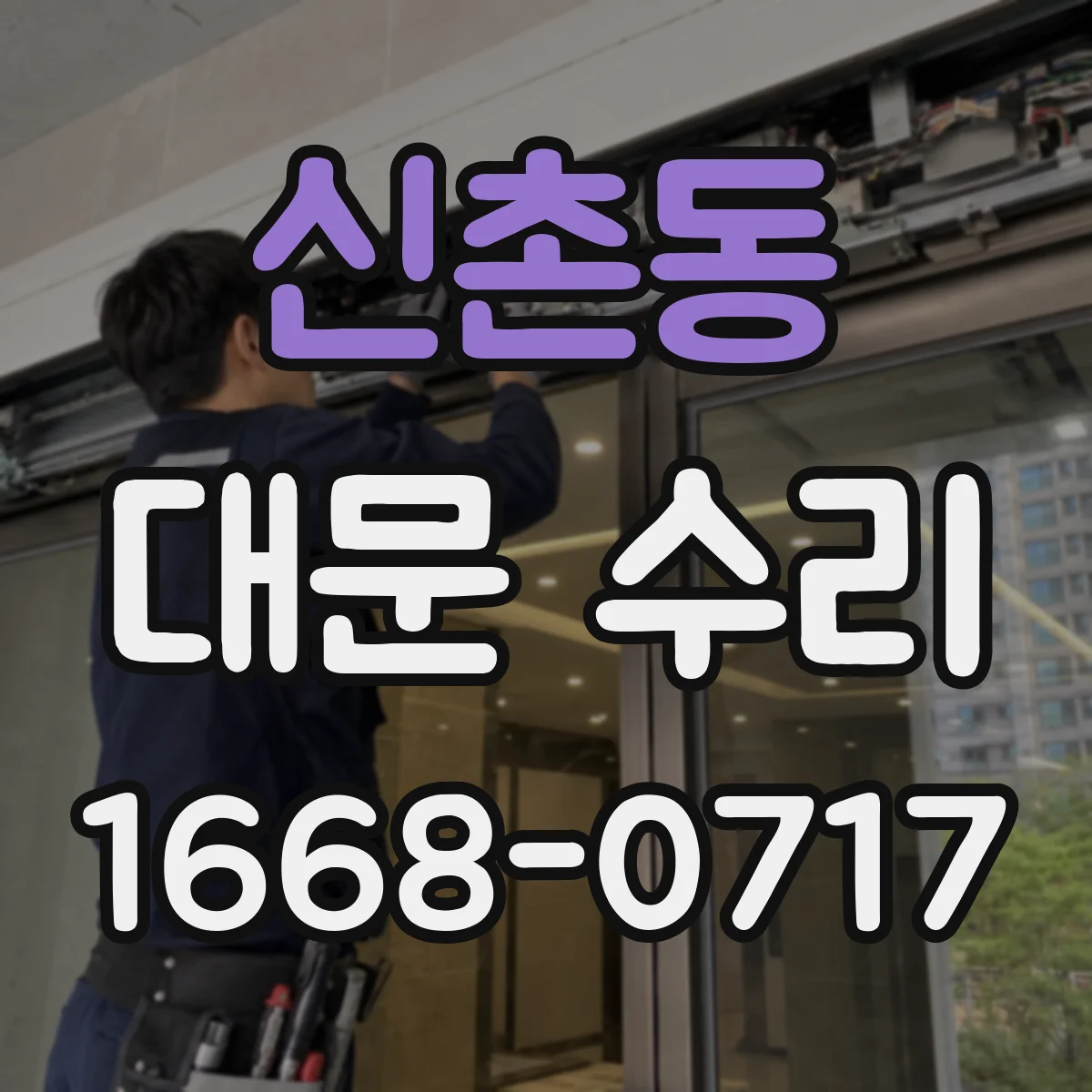 신촌동 대문 수리