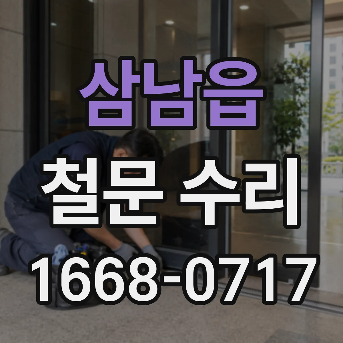 삼남읍 철문 수리