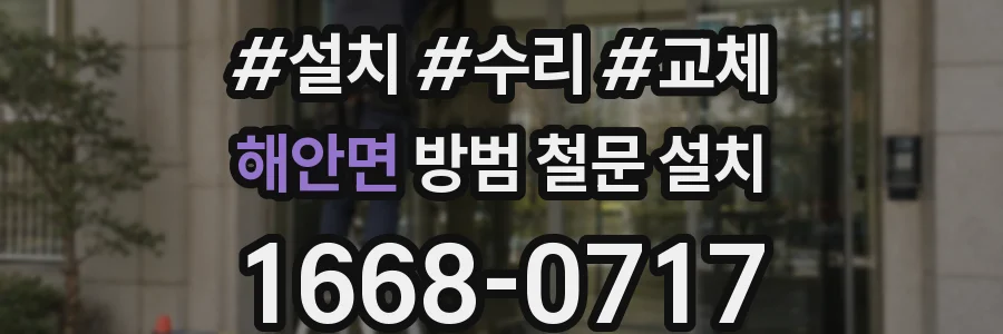 해안면 방범 철문 설치