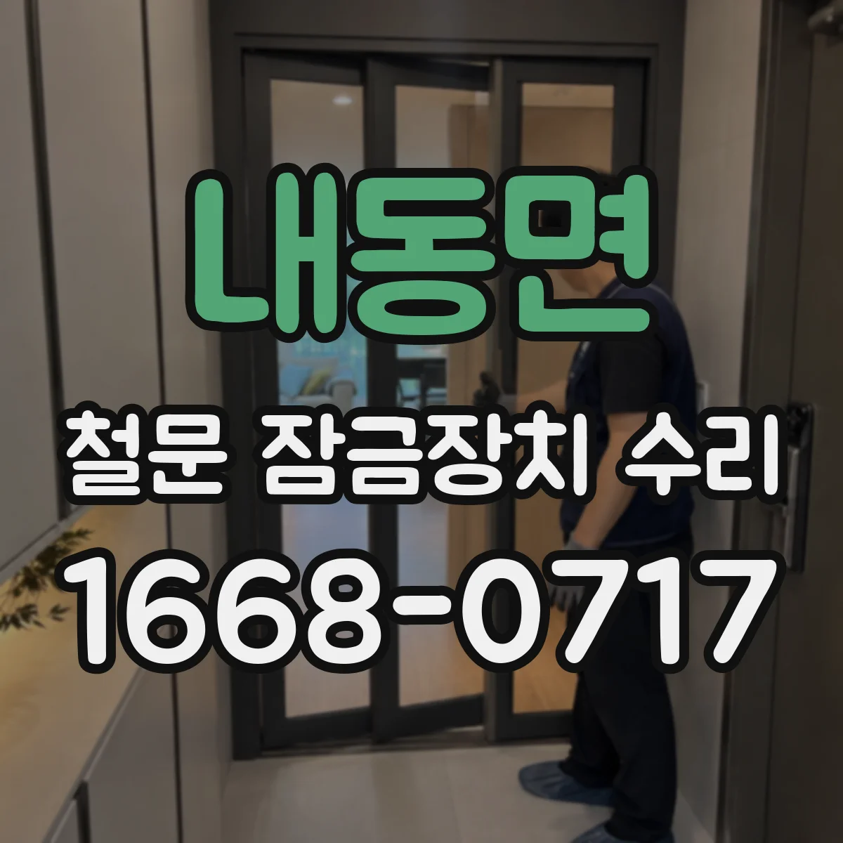 내동면 철문 잠금장치 수리