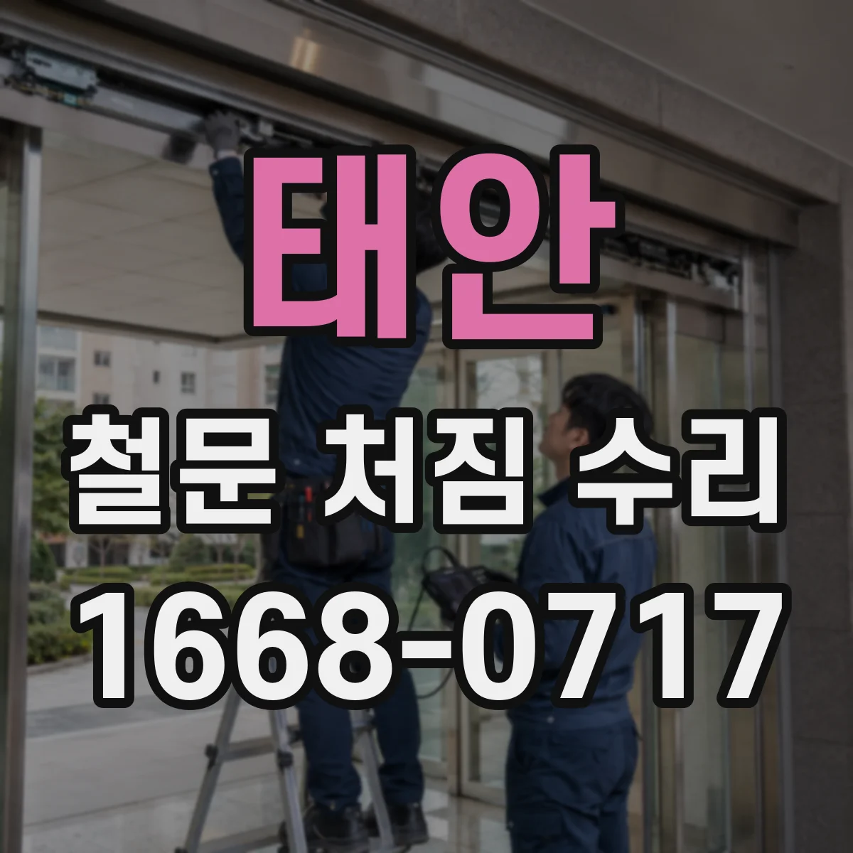 태안 철문 처짐 수리