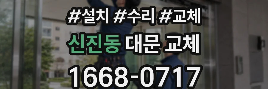 신진동 대문 교체