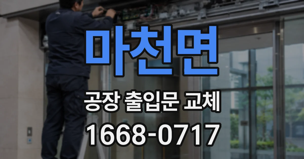 마천면 공장 출입문 교체