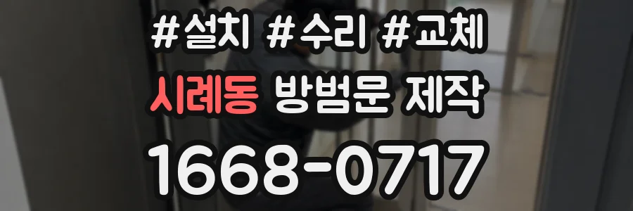 시례동 방범문 제작