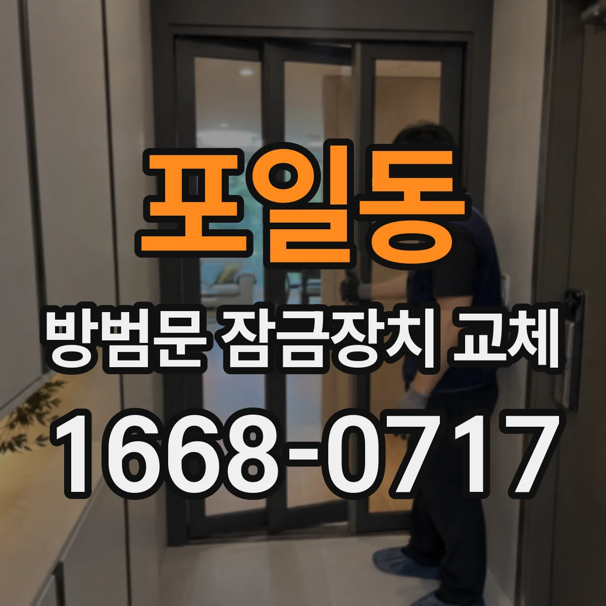 포일동 방범문 잠금장치 교체