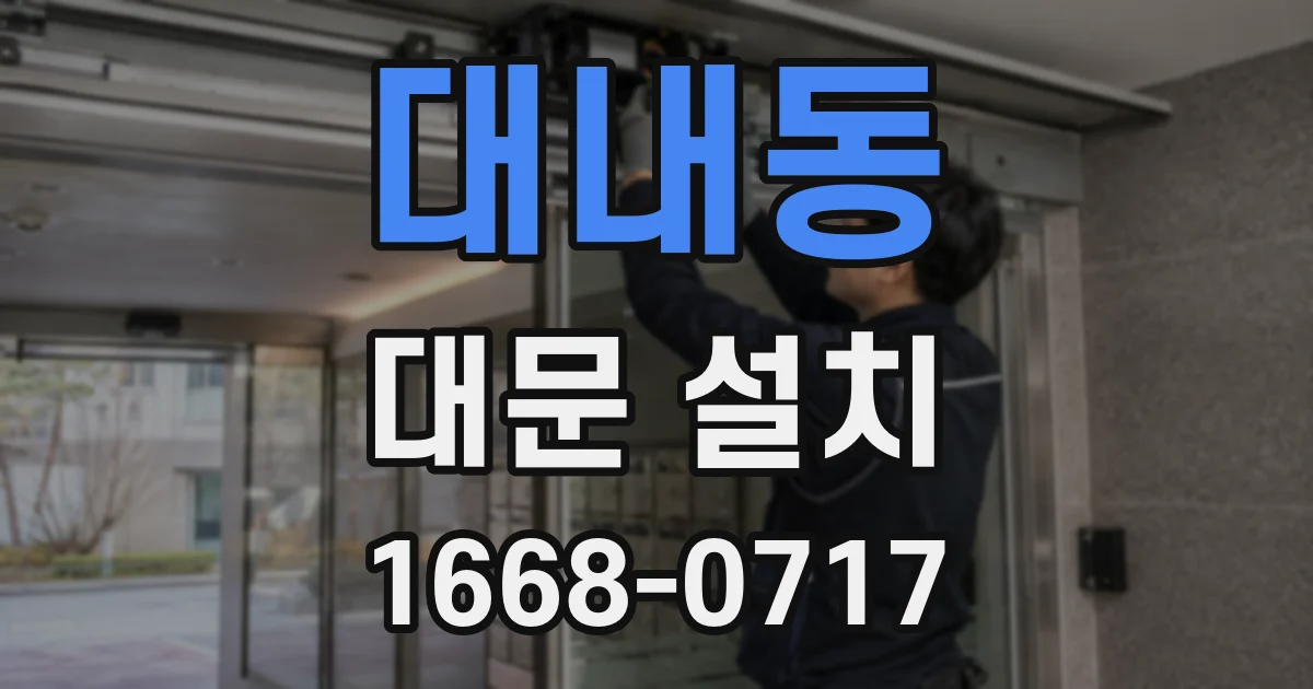 대내동 대문 설치