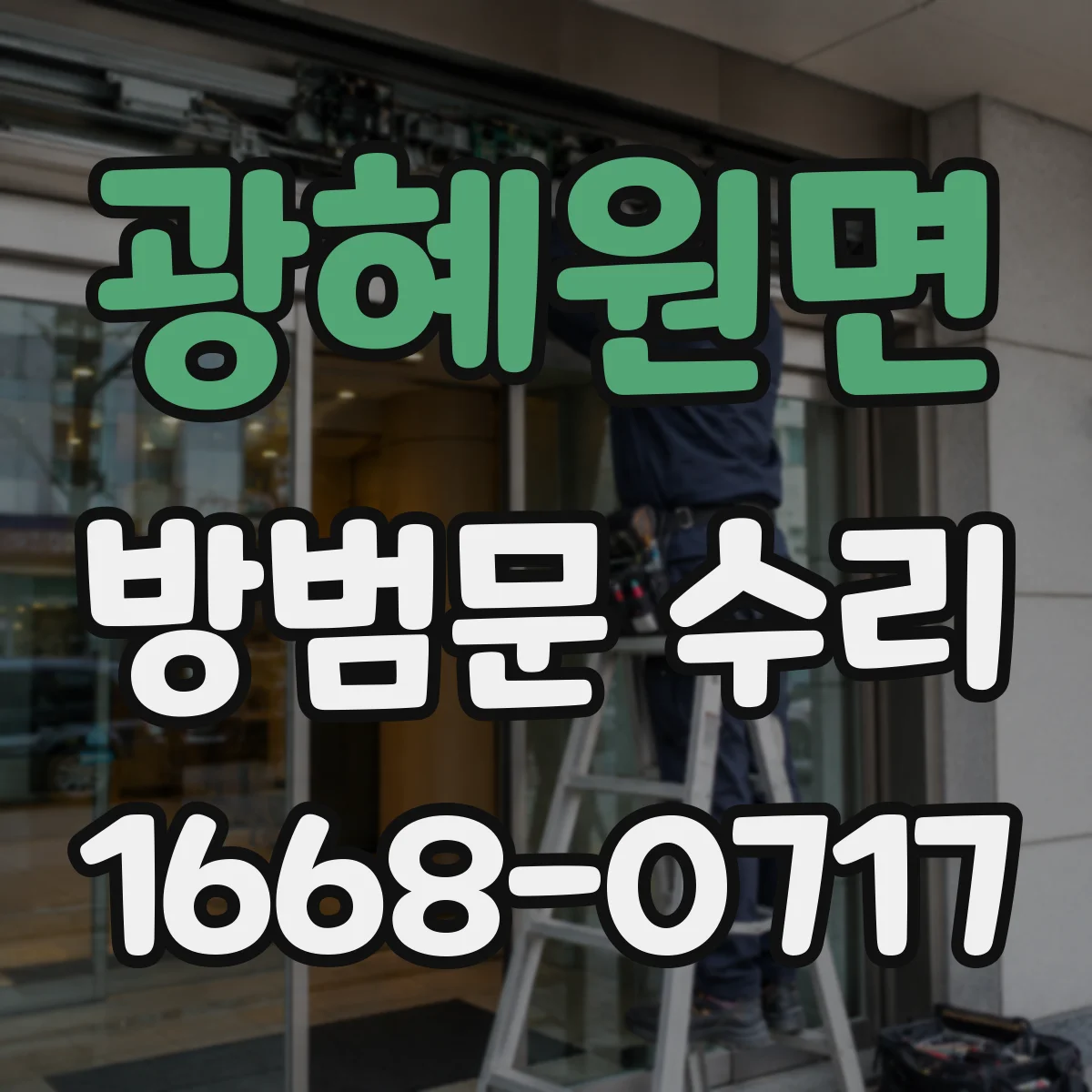 광혜원면 방범문 수리