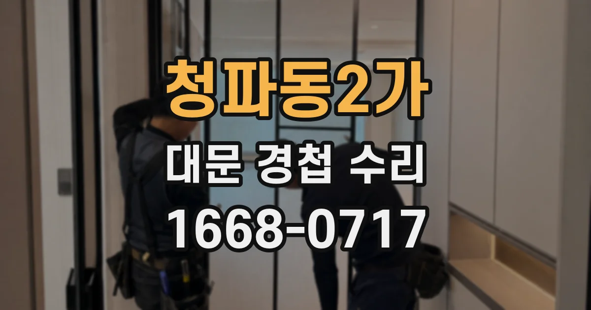 청파동2가 대문 경첩 수리