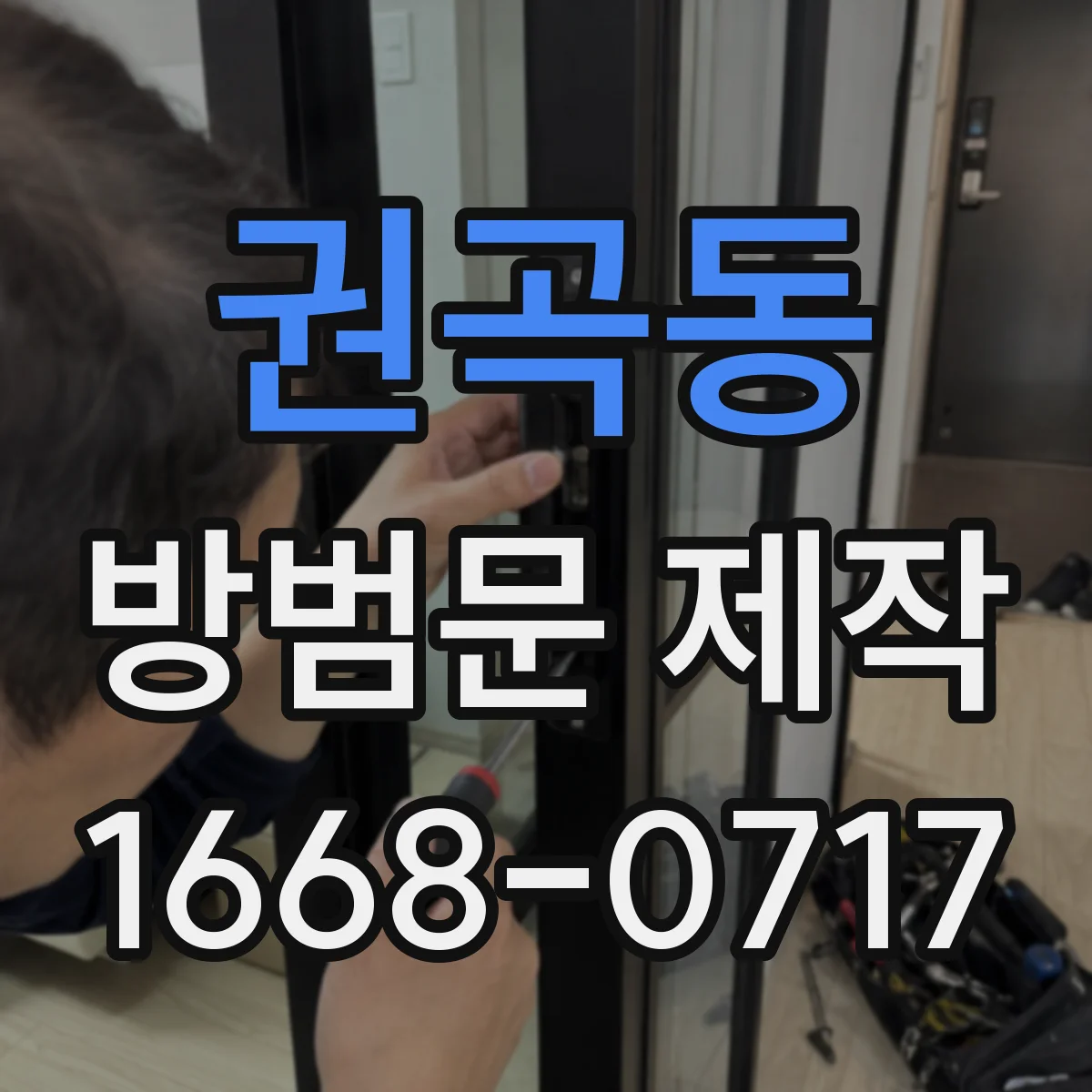 권곡동 방범문 제작