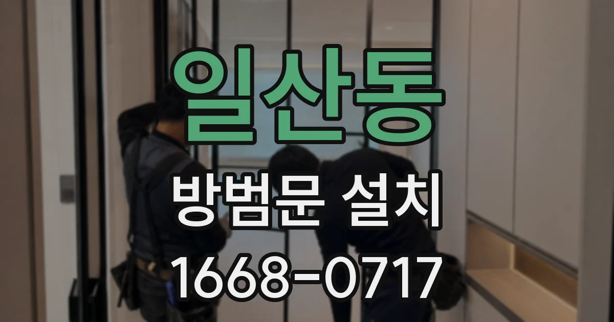 일산동 방범문 설치