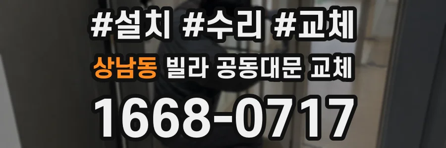 상남동 빌라 공동대문 교체