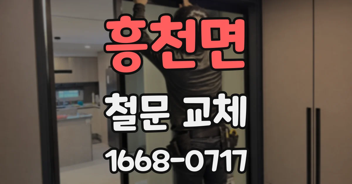 흥천면 철문 교체