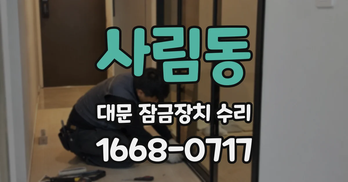 사림동 대문 잠금장치 수리