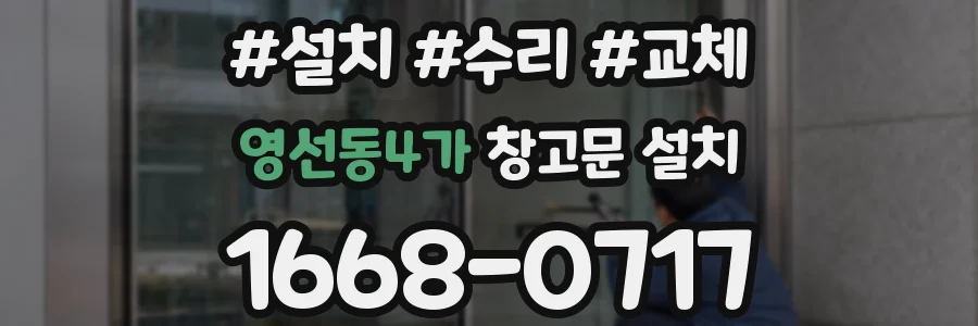 영선동4가 창고문 설치