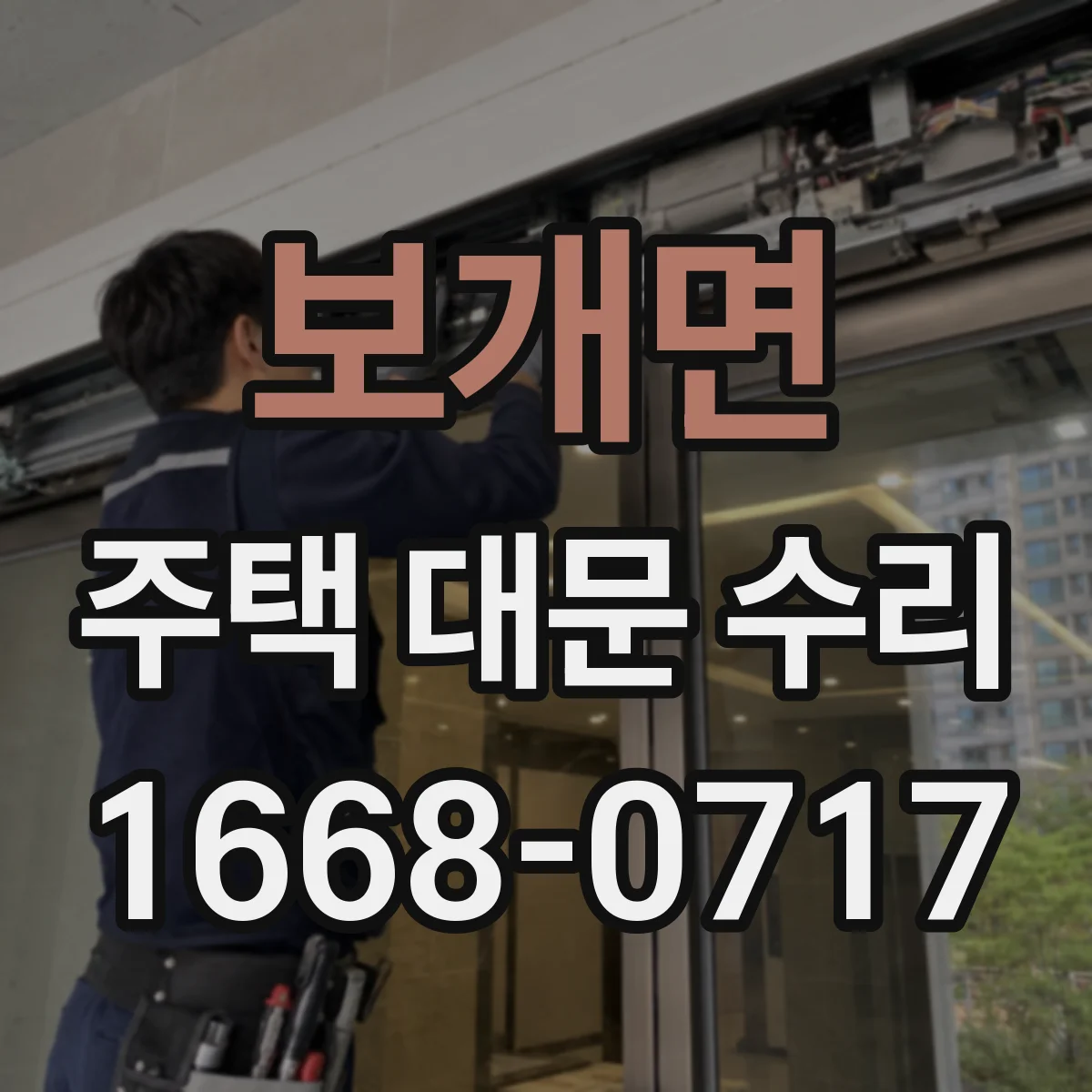 보개면 주택 대문 수리