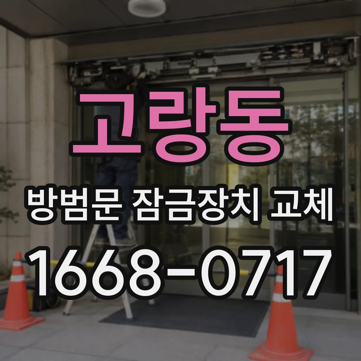 고랑동 방범문 잠금장치 교체