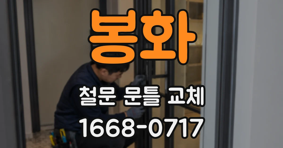 봉화 철문 문틀 교체