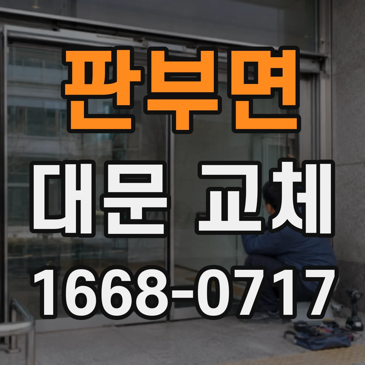 판부면 대문 교체