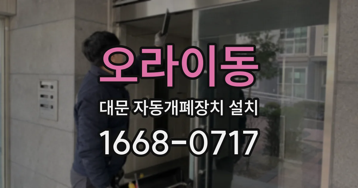 오라이동 대문 자동개폐장치 설치
